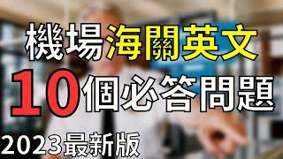 2023最新 海关英语  机场英语  移民局必问题和答案 大奎恩英文 Airport Custom Immigration English