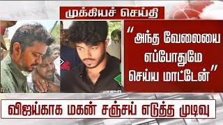 “அந்த வேலையை எப்போதுமே செய்ய மாட்டேன்” - விஜய்காக மகன் சஞ்சய் எடுத்த முடிவு – Vijay Son Jason Sanjay