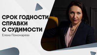 Справка работника об отсутствии судимости - Елена Пономарева