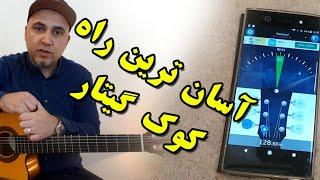 کوک کردن گیتار ـ guitar tuner - guitar tuning - persian guitar channel