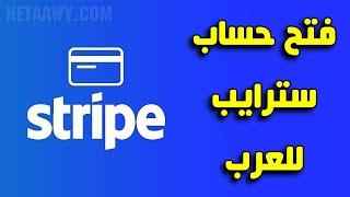 شرح طريقة فتح حساب سترايب Stripe - أفضل بوابة دفع إلكترونية