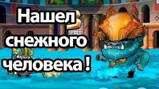 Нашел снежного человека ! ( Tiny Gladiators )