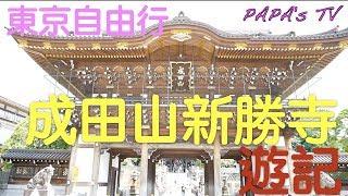 (東京自由行)日本成田市古蹟老街巡禮！原來新勝寺是這樣漂亮！！なりたさんしんしょうじ  Naritasan Shinshoji