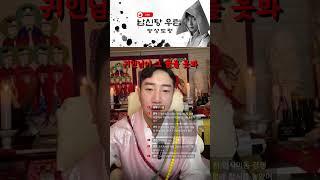 이직 해야될까요? #강원도굿 #명언 #서울점집 #박수무당 #용한점집 #웃긴썰 #한양굿 #이북굿 #한양만신 #이북만신 #명성도령 #우림신궁 #점심 #귀신