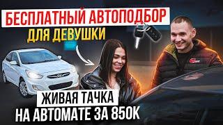 Живая тачка на автомате за 850 тыс. БЕСПЛАТНЫЙ АВТОПОДБОР для девушки