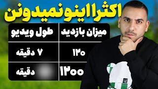 99% یوتیوبرای تازه کار نمیدونن که اینکار باعث ریختن بازدیدشون میشه