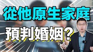 怎樣從男人的原生家庭，預判你的婚姻？/情感/婚姻/原生家庭