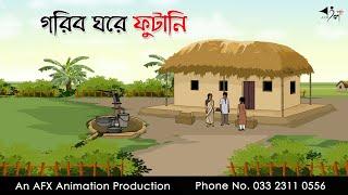 গরিব ঘরে ফুটানি I Bangla Cartoon | বাংলা কার্টুন  | Thakumar Jhuli | AFX Animation