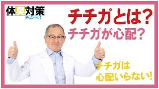 チチガとは何か？チチガが心配！