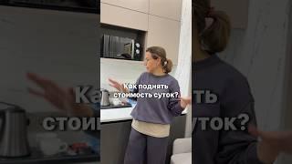 ️ЛАЙФХАКИ: как поднять чек в посуточной аренде? #недвижимость #ремонт #интерьер #аренда
