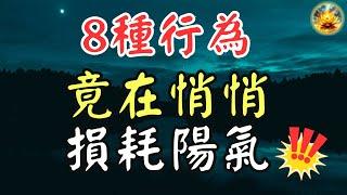 這8種行為正在摧毀你的陽氣，學會這些技巧立刻提升！ 【宸辰的分享天地】