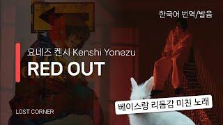 [한국어 번역, 발음] RED OUT - 요네즈 켄시