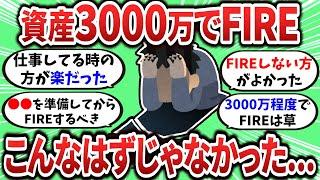 【2ch有益スレ】資産3000万でFIREしたけど、こんなはずじゃなかった...