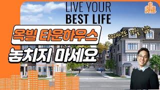 토론토 부동산 | 리얼터 | 분양 | 옥빌 프리홀드 타운하우스 분양 Uptown Oakville!!!