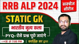 RRB ALP New Vacancy 2024 | Static GK भारतीय नृत्य कला | Railway ALP PYQ | Day- 1 | by Kartik Sir