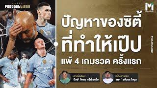 ปัญหาของแมนฯซิตี้  แพ้ 4 เกมรวด กับสิ่งที่ไม่เคยเกิดขึ้นในยุค เป๊ป | Footballista Ep.1023