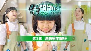 【未來銀星 The Future Stars 】| 第三集 | 邁向恒生總行