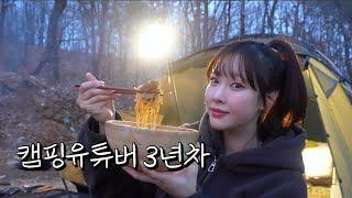 여자혼자 캠핑, 진짜 행복한거 맞아요? | -7도에 혼자 장작불에 차돌짬뽕 만들어먹는 동계캠핑