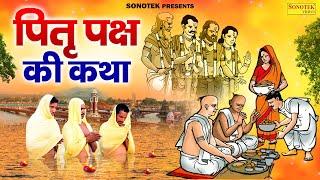 2024 पितृ पक्ष स्पेशल : पितृ देवों की कथा | Pitra Paksh Katha | Ds Pal | Pitra Devta Full Story