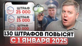 130 ШТРАФОВ ПОВЫШАЮТ до 10 РАЗ с 1 января 2025: 2 абсолютно НОВЫХ штрафа, новинки ПДД