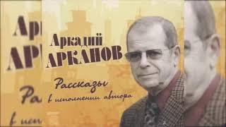 Аркадий Арканов. Рассказы.