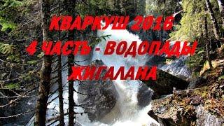 Поход на хребет Кваркуш 2016 / 4 часть - Водопады Жигалана #68