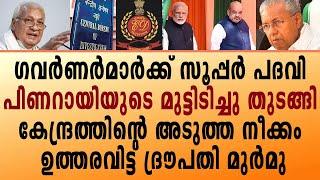 ഗവർണർമാർക്ക് സൂപ്പർ പദവി, കേന്ദ്രത്തിന്റെ അടുത്ത നീക്കം,  ഉത്തരവിട്ട് ദ്രൗപതി മുർമു