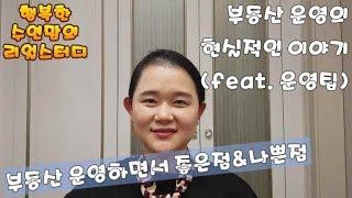 공인중개사무소 운영의 현실적 이야기 (feat.운영팁)