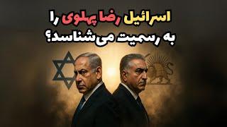 اسرائیل رضا پهلوی را به رسمیت می‌شناسد؟