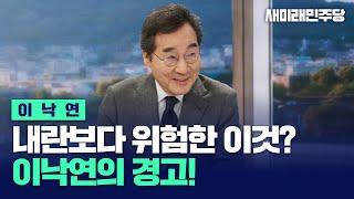 견제장치 마비된 괴물독재 막아야! 이낙연의 경고
