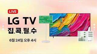 6월 24일 오후 4시 LIVE ) 집콕엔~? LG TV 라이브
