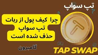 دلیل حذف  تسک کیف پول  از ربات تپ سواپ | tapswap