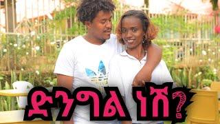 ሄሉ ድንግል ነሽ ከባድ ጥያቄ?