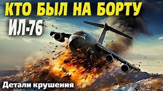 Кто был на борту сбитого Ил-76 и куда он летел? Детали происшествия!