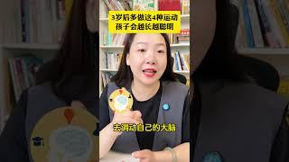 孩子3岁后多这4种运动会越来越聪明 带孩子的奶奶姥姥，孩子3岁后咱们要让他多做着4种运动，孩子会越长越聪明的 #老人带娃 #幼儿园孩子 #亲子日常
