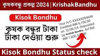 krishak bandhu taka kobe dibe 2024 || Kisok Bondhu Status check 2024 || krishak bandhu prakalpa