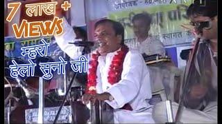 MARO HELO SUNOJI | रामदेवजी भजन | म्हरों हेलो | GOPAL BAJAJ