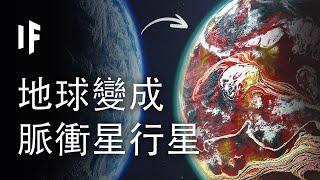 如果地球是一顆脈衝星行星【中文字幕】｜大膽科學