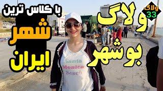 ولاگ بوشهر  bushehr walking