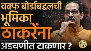 Waqf Board Bill| वक्फ बोर्ड कायद्यावर Uddhav Thackeray, Sharad Pawar यांच्या पक्षाची भूमिका काय ?