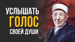 Всё о поминании Аллаха. Ч.3. | Как научиться различать голос души (ар-руха) от голоса страстей?