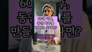 {뷰티루틴} “ 60대 이후, 진짜 동안은 이렇게 만듭니다” #언니의품격 #중년루틴 #뷰티습관 #시니어공감 #건강루틴 #중년뷰티 #시니어라이프 #시니어루틴 #shorts