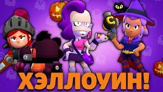 ОБНОВА!! ХЭЛЛОУИН В BRAWL STARS - ЭМЗ, НОВЫЕ СКИНЫ, СИЛОВАЯ ГОНКА, НОЧНОЙ ДОЗОР!