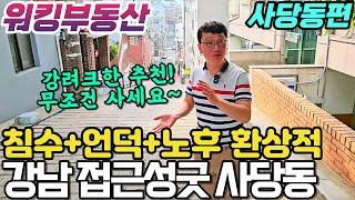 최고 강남 출퇴근 사당동 최대 개발지역 임장 / 침수피해와 언덕지형 노후도까지 높은 곳 / 사당동 숨은 투자지역 공개 - 워킹부동산