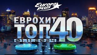   ЕвроХит Топ 40 Europa Plus [01.11] [2024]  