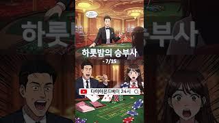 다이아몬드베이카지노 24시 흥얼흥얼 따라 해봐요 #다이아몬드베이카지노 #나트랑카지노 #다이아몬드베이