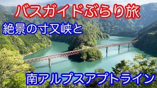 バスガイドぶらり旅  vol.64  寸又峡 / 南アルプスアプトライン（大井川鐵道井川線）