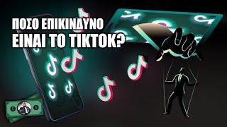 Πόσο ΕΠΙΚΙΝΔΥΝΟ είναι το TikTok? (hint: ΔΕΝ φταίνε τα Challenges)
