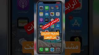 مشاركة الانترنت من الايفون