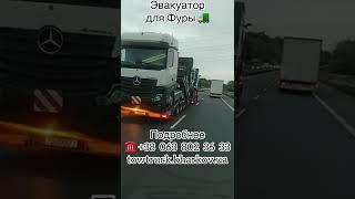 Эвакуатор для Фуры. Эвакуатор для грузовика. Эвакуатор для тягача фуры. Автосос по Украине и Европе